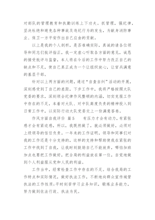 作风方面自我评价.docx