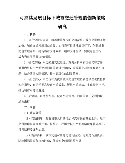 可持续发展目标下城市交通管理的创新策略研究