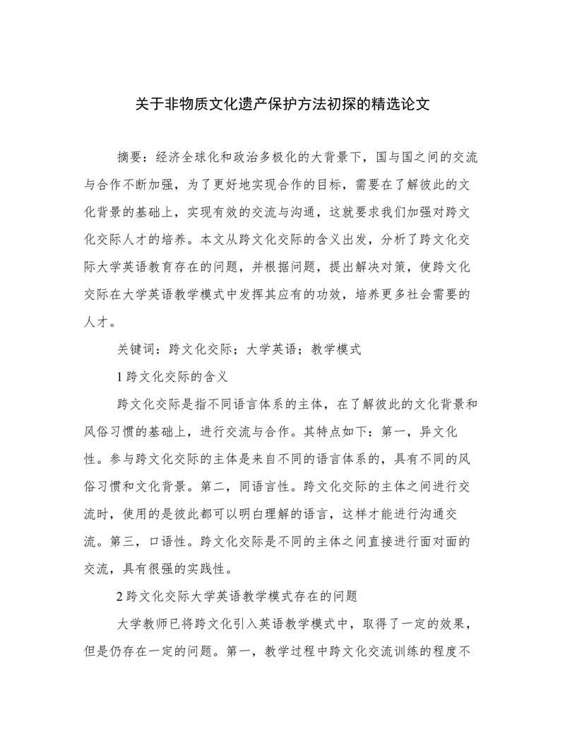 关于非物质文化遗产保护方法初探的精选论文