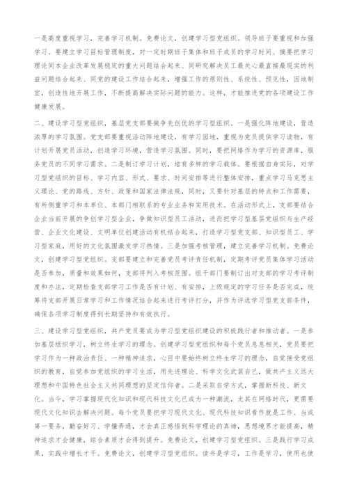 创建学习型党组织-牢固树立学用结合的学习理念.docx