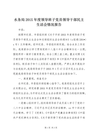 水务局201X年度领导班子党员领导干部民主生活会情况报告.docx