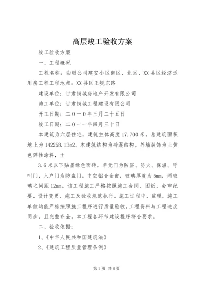 高层竣工验收方案 (5).docx