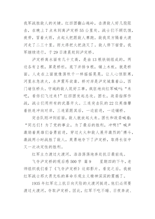 飞夺泸定桥的观后感500字.docx