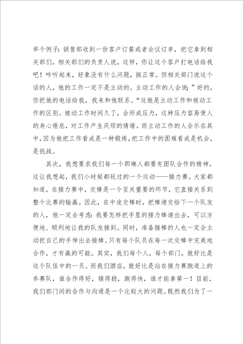 酒店管理者发言稿