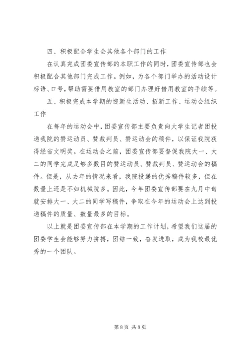 校团委宣传部工作计划 (4).docx