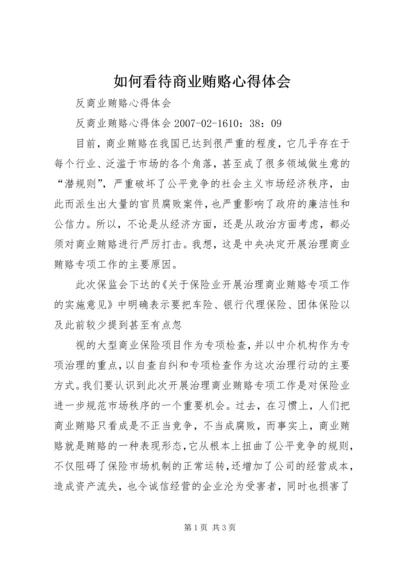 如何看待商业贿赂心得体会 (4).docx