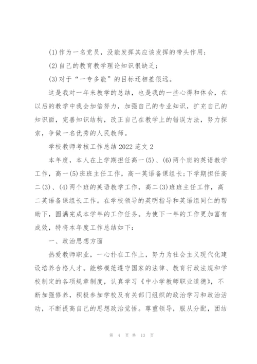 学校教师考核工作总结2022范文5篇.docx