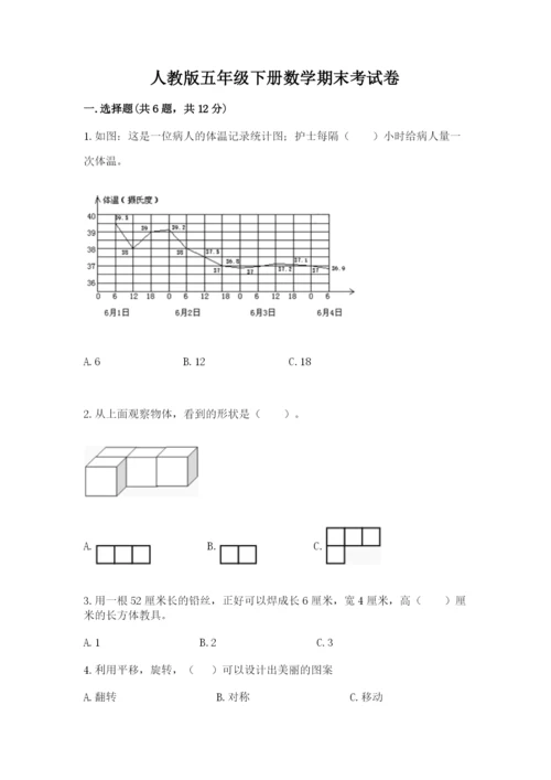 人教版五年级下册数学期末考试卷附答案ab卷.docx