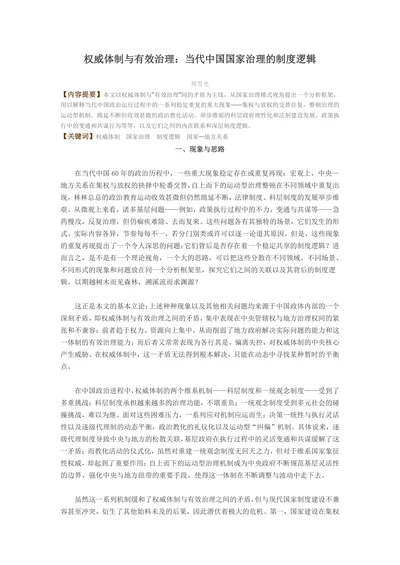 权威体制与有效治理：当代中国国家治理的制度逻辑