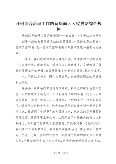 开创综合治理工作的新局面ⅹⅹ收费站综合规划 (4).docx