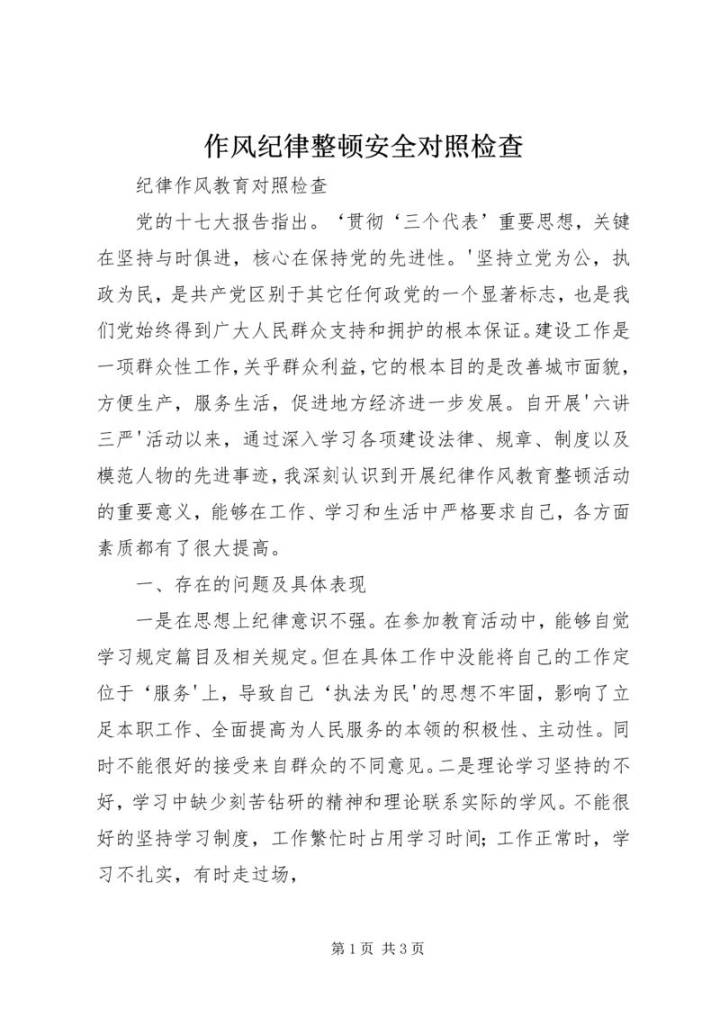 作风纪律整顿安全对照检查.docx