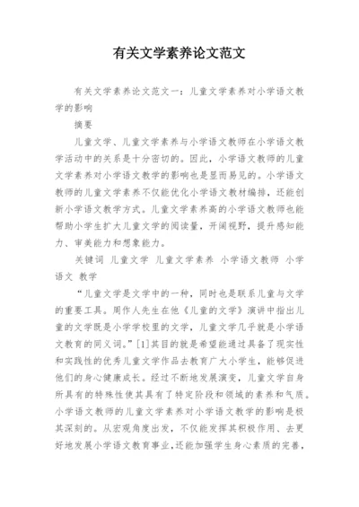 有关文学素养论文范文.docx