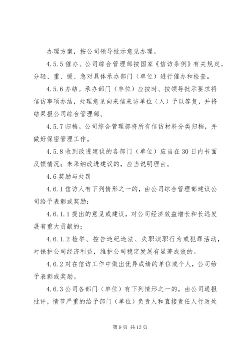 信访工作管理办法 (5).docx