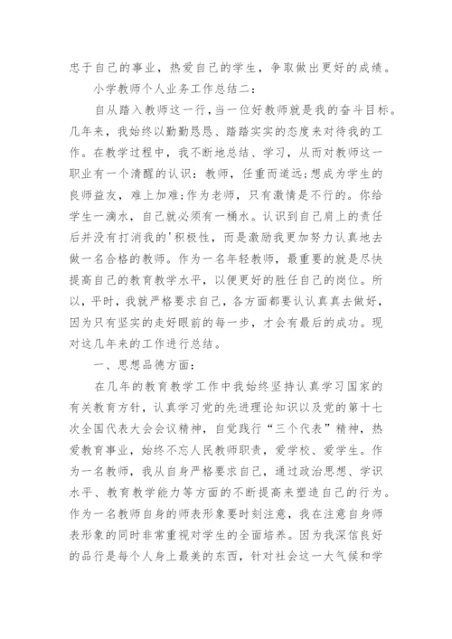 小学教师个人业务工作总结_1.docx