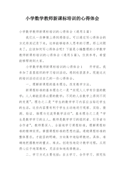 小学数学教师新课标培训的心得体会.docx