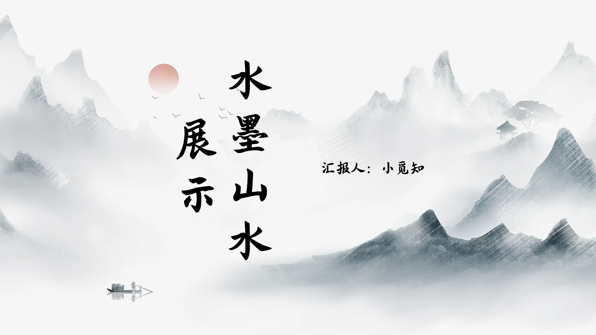 中国风水墨山水展示PPT模板宣传PPT动态PPT