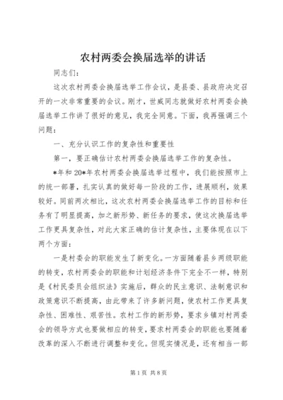 农村两委会换届选举的讲话.docx