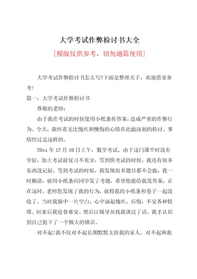 大学考试作弊检讨书大全