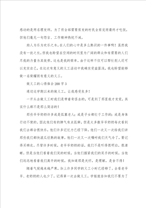 做义工的心得体会200字5篇