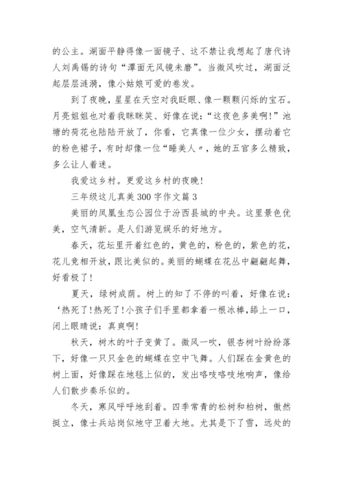 三年级这儿真美300字作文大全10篇.docx