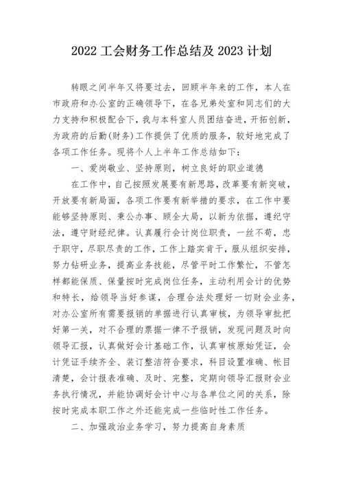 2022工会财务工作总结及2023计划.docx