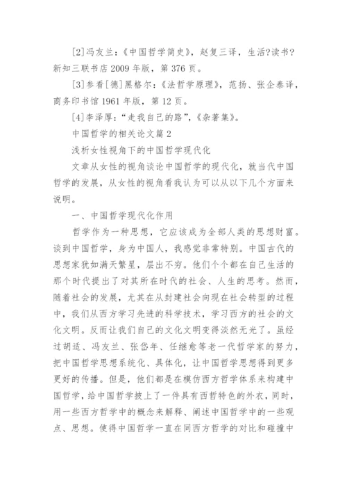 中国哲学的相关论文.docx