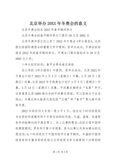 北京举办20XX年冬奥会的意义 (3).docx