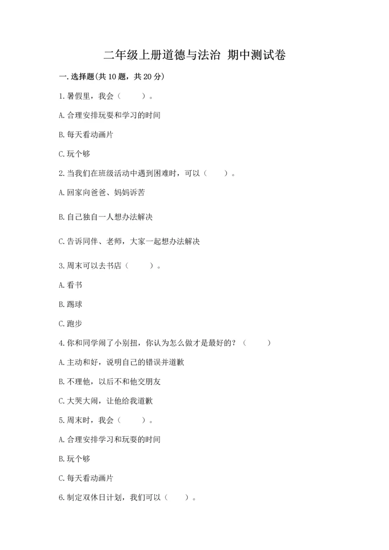 二年级上册道德与法治 期中测试卷带答案ab卷.docx