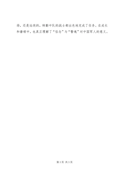 坚定信念筑牢警魂心得体会 (2).docx