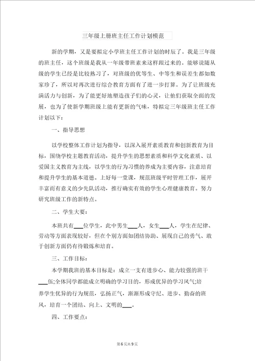 三年级上册数学教学计划范文与三年级上册班主任工作计划范例