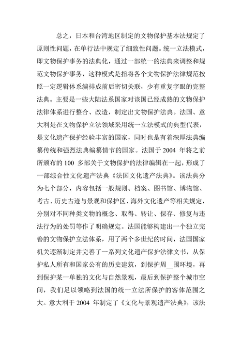 我国文物保护立法模式探讨