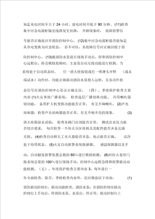 建筑工程消防系统维护方案