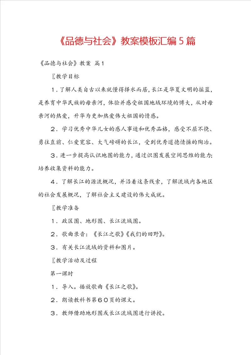 品德与社会教案模板汇编5篇