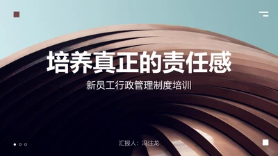 培养责任感新员工培训通用PPT模板