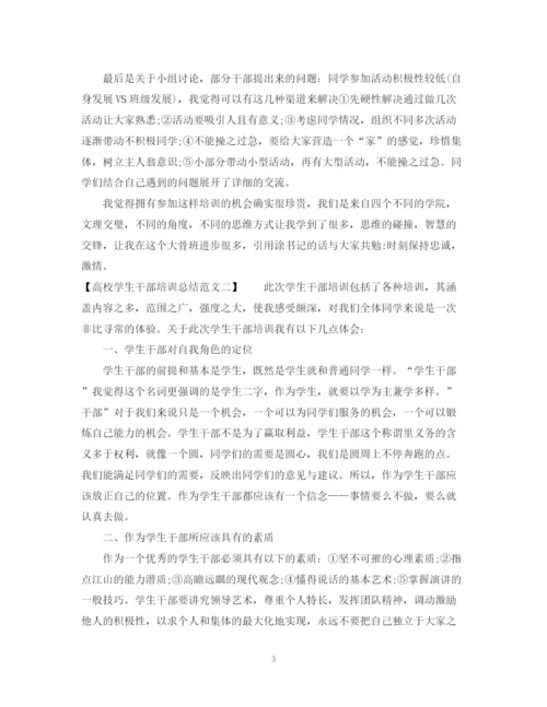 精编之精选高校学生干部培训总结范文.docx