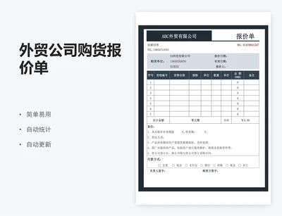 外贸公司购货报价单