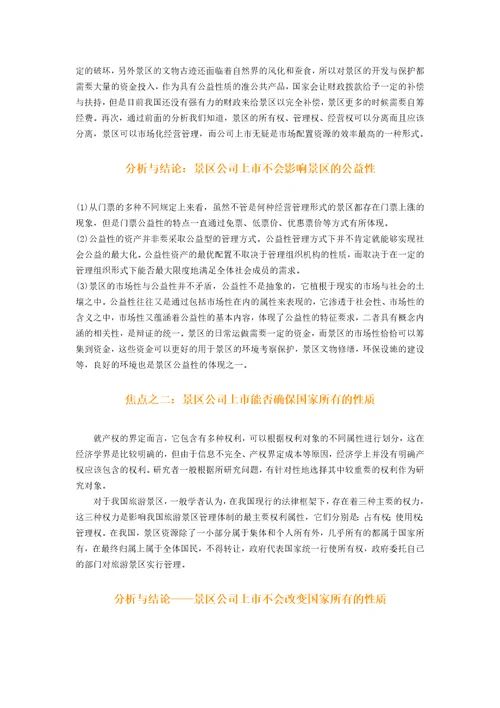 关于旅游景区上市问题研究