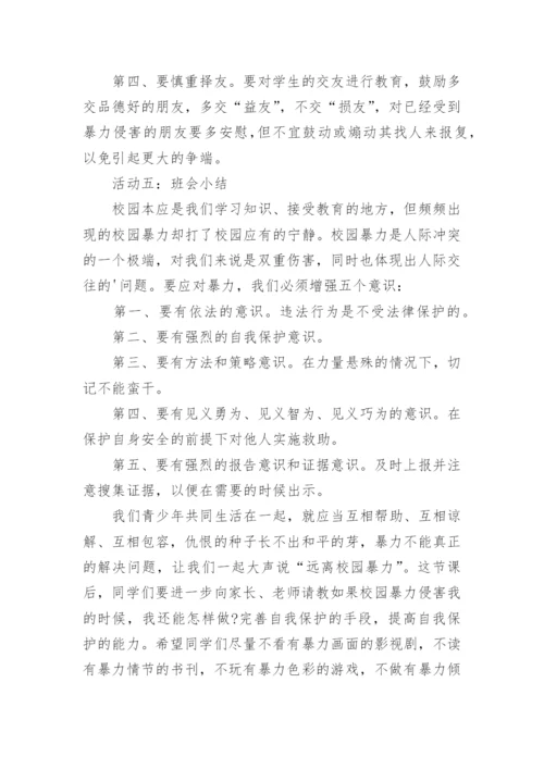 小学防校园欺凌安全教育教案.docx