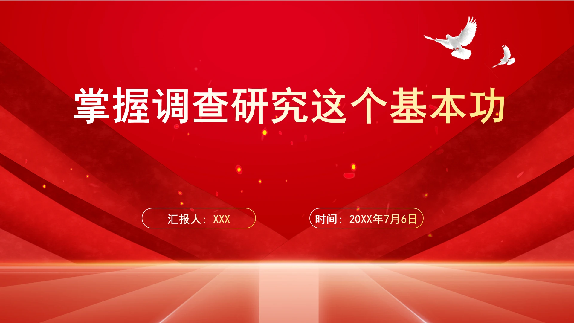 掌握调查研究这个基本功党课ppt课件