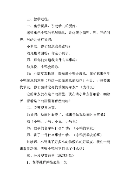 《小鸭找朋友》教案