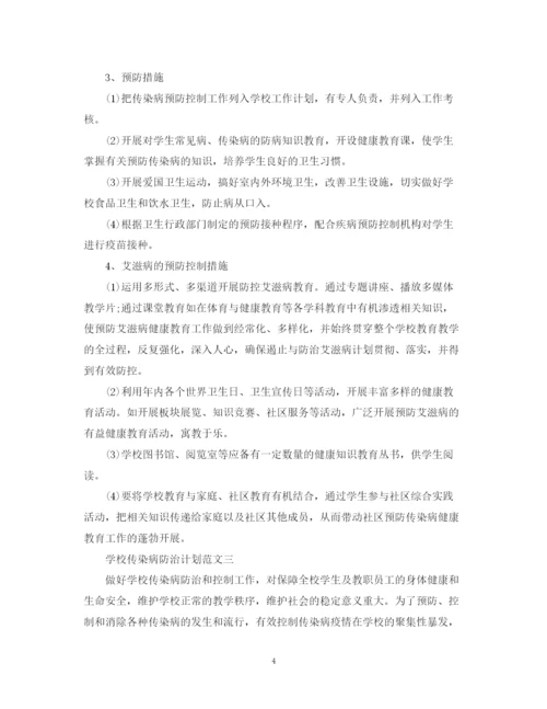 精编之学校传染病防治计划.docx