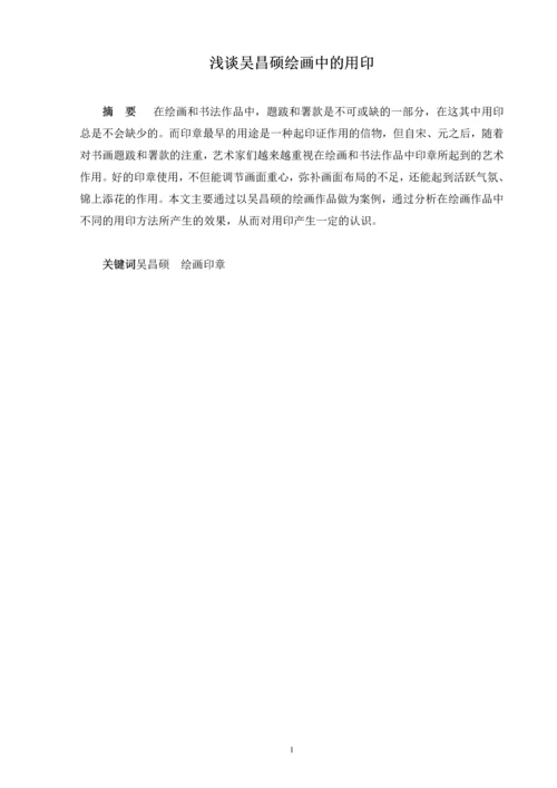 浅谈吴昌硕绘画中的用印毕业论文.docx