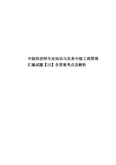 中级经济师专业知识与实务中级工商管理汇编试题【15】含答案考点及解析.docx