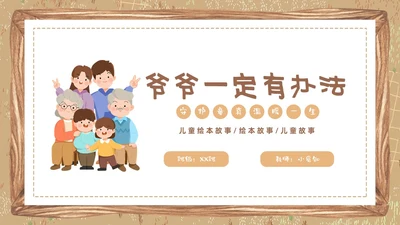 卡通绘本爷爷一定有办法童话故事分享PPT儿童故事绘本