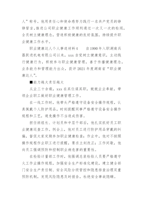 职业健康达人个人事迹材料.docx