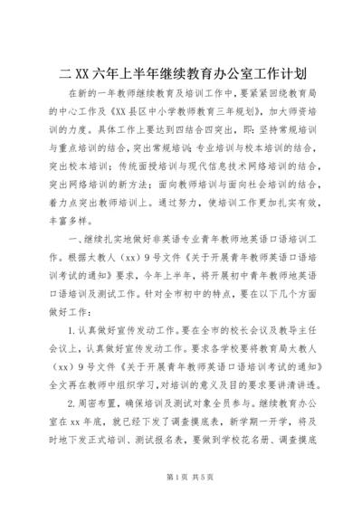 二XX六年上半年继续教育办公室工作计划.docx