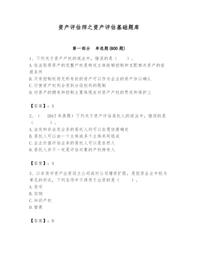 资产评估师之资产评估基础题库【综合题】.docx