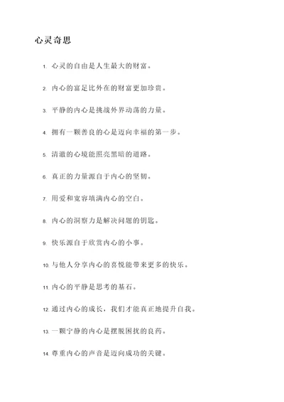 有关心灵得名言警句
