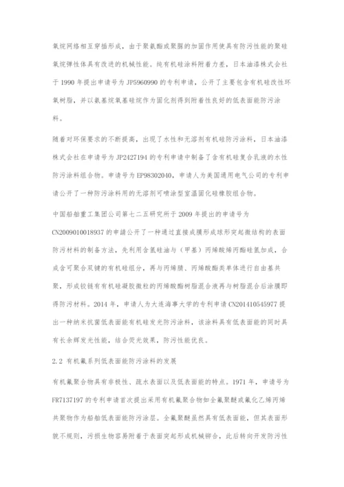 低表面能防污涂料专利技术综述.docx