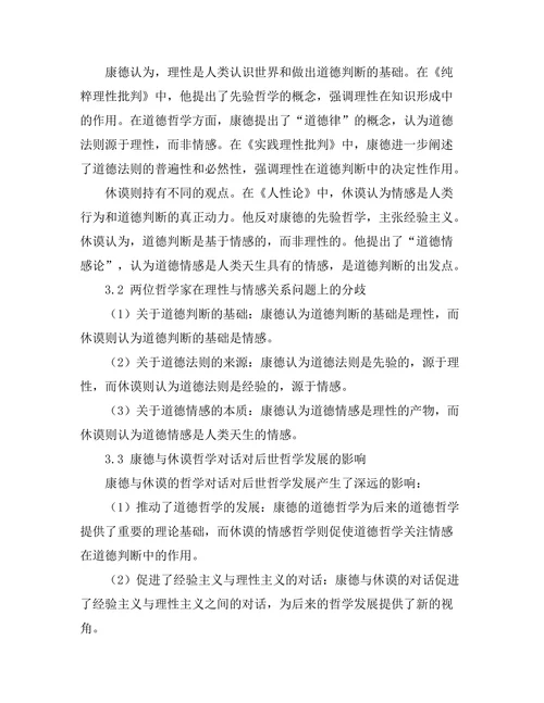 理性与情感：康德与休谟的哲学对话